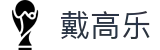 戴高乐-科技赋能场景,让娱乐更有趣!